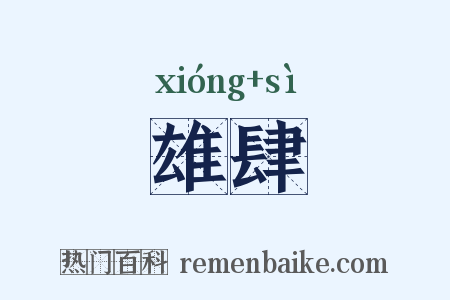 雄肆是什么意思的图片